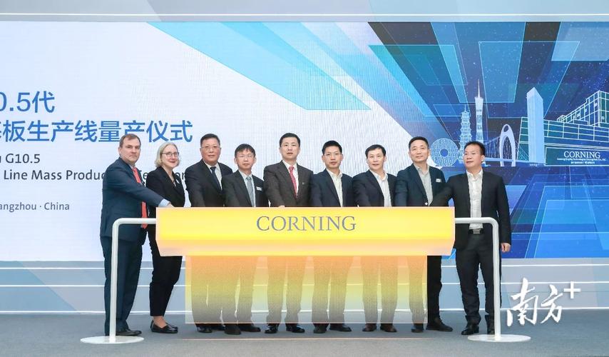 康宁广州工厂量产增城新一代信息技术产业迈向千亿再添引擎